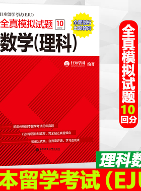 日本留学考试EJU理科数学理数全真模拟试题 数学理科理数 行知学园 华东理工大学出版社 日语留学考试真题模拟题 日语eju考试数学