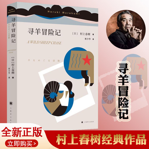 【官方正版】寻羊冒险记 村上春树著 与且听风吟 1973年的弹子球合称鼠的三部曲 大篇幅的小说 社会小说 外国文学小说 正版