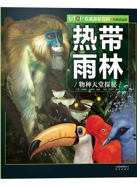 热带雨林物种天堂探秘 UTOP权威探秘百科经典普及版6-9-12岁少儿科普彩色插图动物世界少儿读物亲子海洋动物科学知识动物科普