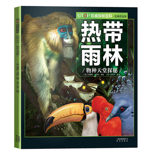 热带雨林物种天堂探秘 UTOP权威探秘百科经典普及版6-9-12岁少儿科普彩色插图动物世界少儿读物亲子海洋动物科学知识动物科普