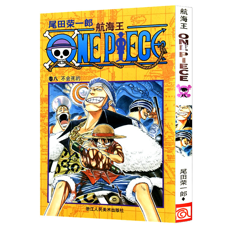 卷8不会死的  尾田荣一郎著海盗王路飞乔巴索隆/one piece海贼王漫画