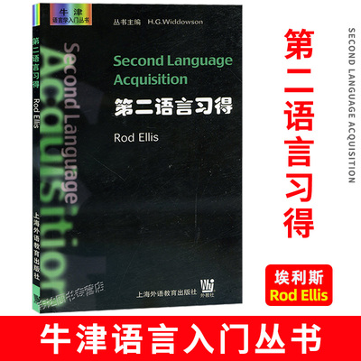 外教社第二语言习得牛津语言学