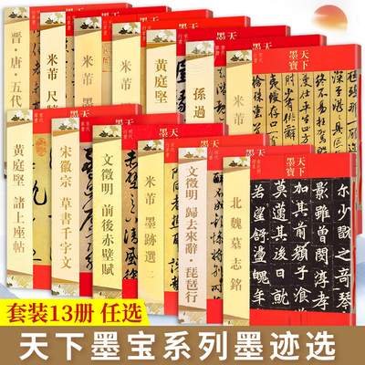 【任选】天下墨宝系列米芾书法全集墨迹选蜀素帖 初学者毛笔书法入门书籍文徽明黄庭坚唐宋明代行书草书碑帖集字手札繁体临摹字帖