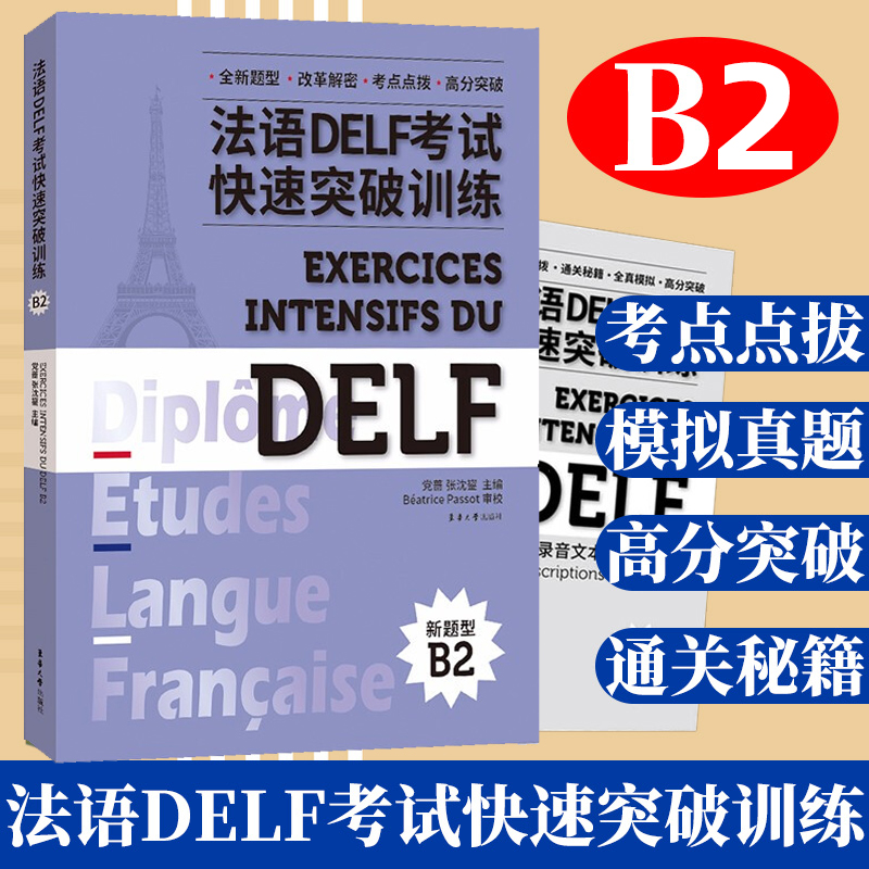 法语DELF考试快速突破训练 B2党蔷张沈鋆法语DELF精解习题真题模拟法语考试题型答题技巧delf考试全攻略高分突破东华大学-封面