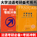 大学法语考研bi备 郭以澄 施婉丽 考研法语二外考前冲刺 法语专业大学研究生考试辅导教材 法语二外考试习题集练习模拟题