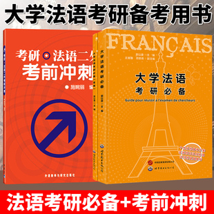 法语二外考试习题集练习模拟题 施婉丽 法语专业大学研究生考试辅导教材 郭以澄 考研法语二外考前冲刺 大学法语考研bi备