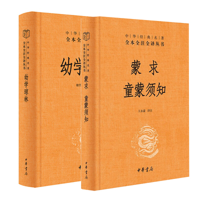 正版 幼学琼林+童蒙须知 两册 中华经典名著全本全注全译丛书三全本 蒙学教育典故大全 礼仪规范生活习惯儿童行为规范 中华书局