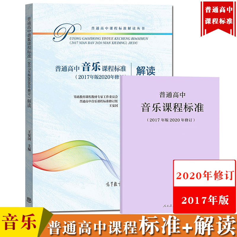 普通高中音乐课程标准+解读