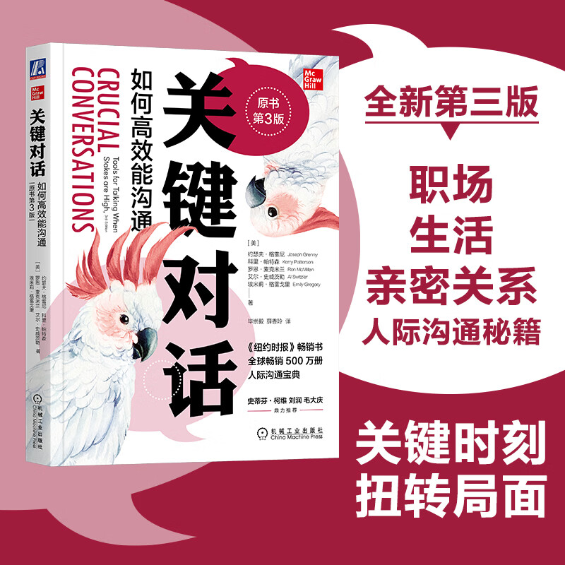 正版 关键对话 如何高效能沟通 原书第3版 关健对话人际交际交往沟通心理 非暴力沟通 优势谈判训练书商务谈判 正版书籍 樊登推荐