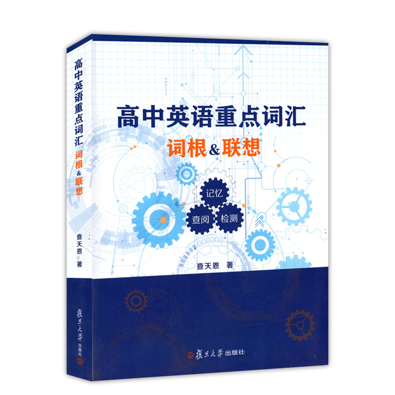 高中英语重点词汇 词根联想 记忆查阅检测 查天恩 重点词汇3000个来自2014-15年一二模卷及上海高考英语卷中的重点高频和拓展词汇