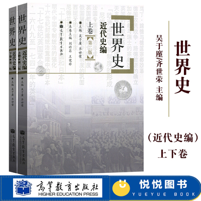 六卷本 世界史 近代史编 第二版 上卷+下册 吴于廑齐世荣 高等教育出版社 世界史吴于廑近代史 历史学基础考研教材 考研历史辅导书