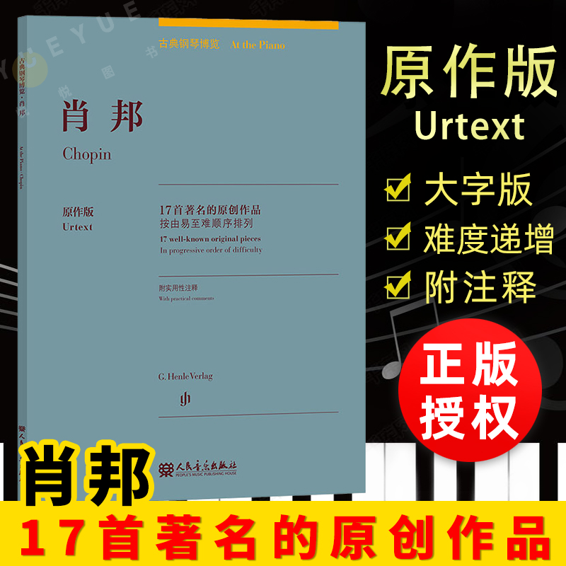 正版 肖邦 17首著名的原创作品 古典钢琴博览 欧洲音乐家钢曲谱肖邦钢琴曲集练习曲  人民音乐出版社高性价比高么？