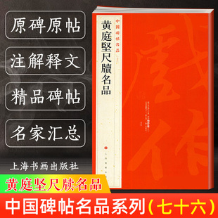 正版现货 黄庭坚尺牍名品 中国碑帖名品译文注释繁体旁注行书毛笔字帖书法临摹致云夫七弟书致立之承奉书苦笋赋书籍上海书画出版社