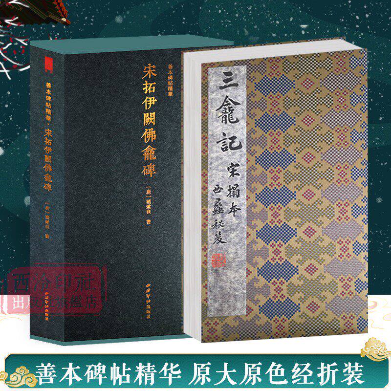 【官方正版】宋拓伊阙佛龛碑三龛记一版一印 善本碑帖精华 高清原碑帖原大原色拓本 褚遂良楷书毛笔书法字帖临摹收藏范本 西泠印社
