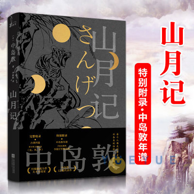 正版现货山月记 中岛敦 12篇代表作 川端康成力荐 初次收录古谭四篇+芥川奖入围作品光 风 梦 中国物语 外国名著日本小说 正版