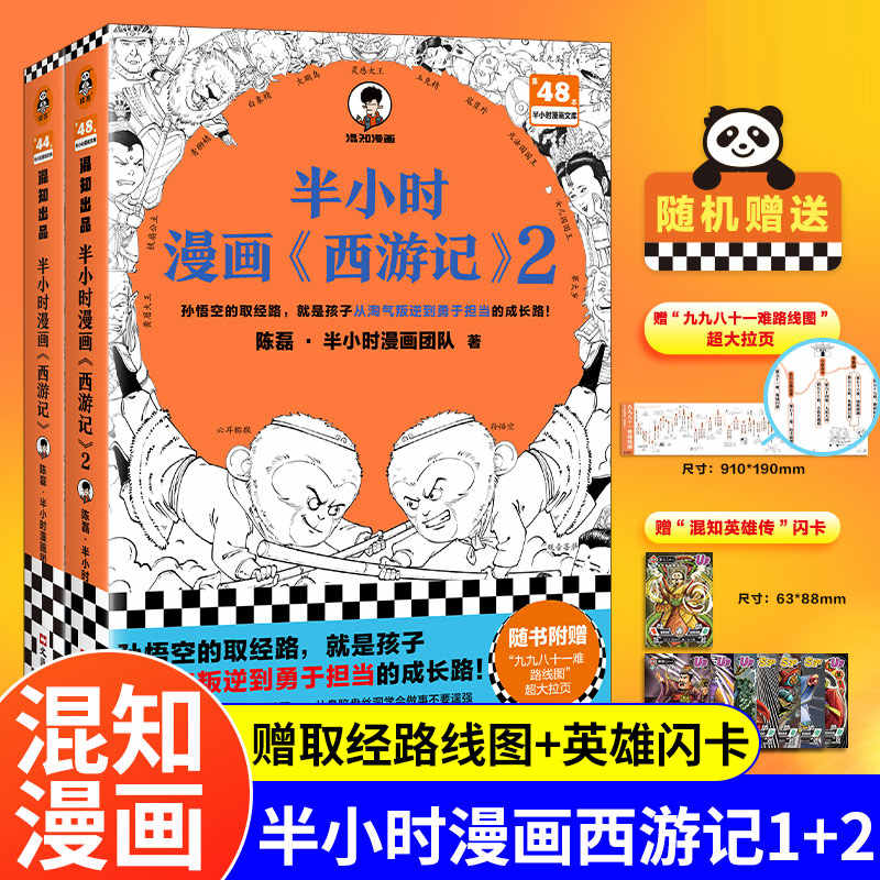 半小时漫画《西游记》1+2陈磊·半小时漫画团队全彩漫画趣读经典三四五六年级小学6-12岁孩子喜欢读漫画四大名著孙悟空猪八戒正版
