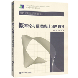 三 经济应用数学基础 经济数学概率论与数理统计教程配套练习 袁荫棠 范培华 社 概率论与数理统计习题辅导 高等教育出版 考研辅导