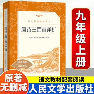 【正版】唐诗三百首详析人民文学出版社初中生必读九年级上册正版原著中小学生课外拓展读本老师推荐初三中国古典诗词欣赏无删减