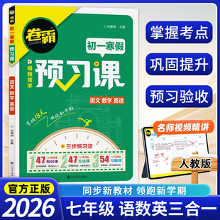 卷霸·2026春新版初一七年级下册寒假预习课堂笔记同步人教版教材语文数学英语预备政史地生学霸衔接寒假预复习一本通作业每日一练