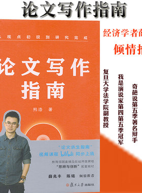 论文写作指南 从观点初现到研究完成 复旦大学副教授我是演说家四五季奇葩说五季辩手人气网红老师熊浩新书教你如何写论文