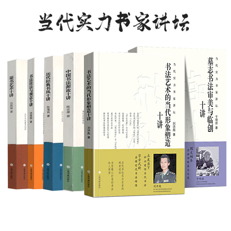 【单册任选】当代实力书家讲坛 书法发展脉络技法核心 洪厚甜书法理论毛笔字简史 历代书家书风简介名帖赏析书法理论书籍