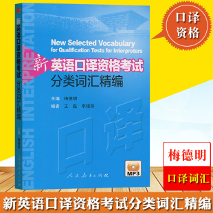 社上海市英语中高级口译资格证书英语口译考试配套口译词汇书籍口译单词练习 人民教育出版 梅德明 新英语口译资格考试分类词汇精编