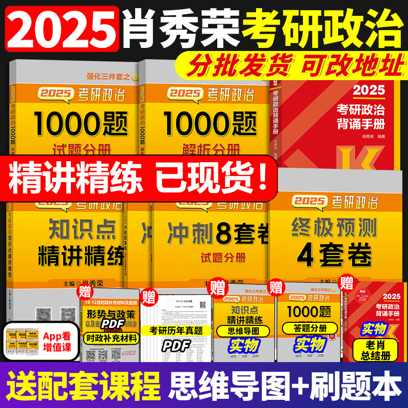 2025肖秀荣考研政治1000题肖四肖八4肖8四套卷八套卷时政精讲精练时事政治形势与政策25一千题101思想政治理论冲刺肖秀容背诵手册 书籍/杂志/报纸 考研（新） 原图主图