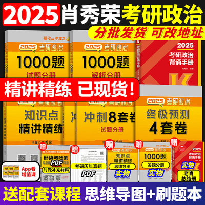 2025肖秀荣考研政治全家桶开售！