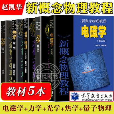 北大 新概念物理教程 赵凯华 力学+热学+电磁学+光学+量子物理 教材 全套五本 高等教育出版社 新概念物理教材 大学物理学通用教材