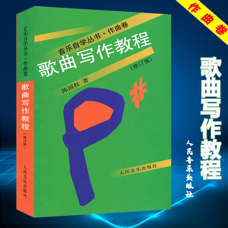 音乐自学丛书·作曲卷 歌曲写作教程修订版 作曲作词技巧方法基础入门