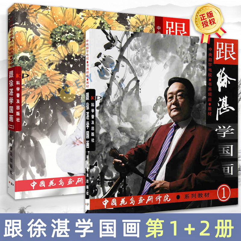 全2本 跟徐湛学国画 第1+2册 中国花鸟画写意花鸟画绘画技法教程 初学者国画入门书籍成人学生临摹画册 美术教材 科学普及出版社