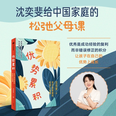 优势累积：给中国家庭的松弛父母课 沈奕斐 学习金钱观亲子关系青春期 AI时代自驱力自控力情绪力沟通力家庭教育书 中信出版社