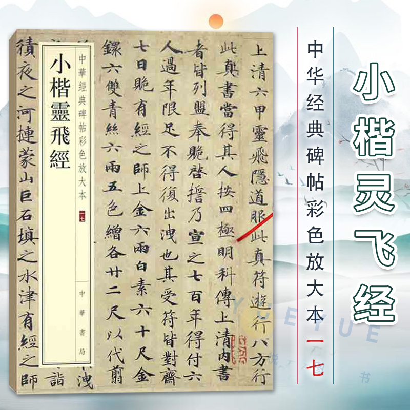 小楷灵飞经:中华经典碑帖彩色放大本 中华书局编辑部 中华书局 43行钟绍京六甲经字帖 唐古帖 书法写字书籍8开
