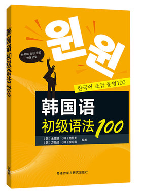 外研社 韩国语初级语法100 韩国庆熙大学经典教材 赠语法词汇表 韩国语语法教程 韩语初级语法 韩语语法书 韩语语法入门教程