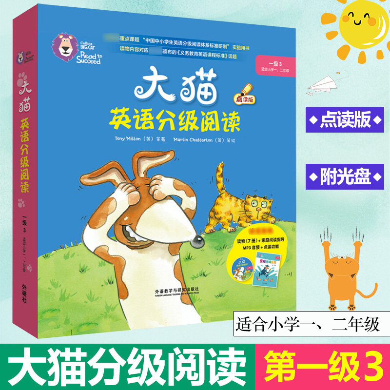 少儿英语启蒙读物 一级3 大猫英语分级阅读点读版 小学一二年级 读物7册+家庭阅读指导1册+MP3光盘1张 英文绘本故事英语启蒙书
