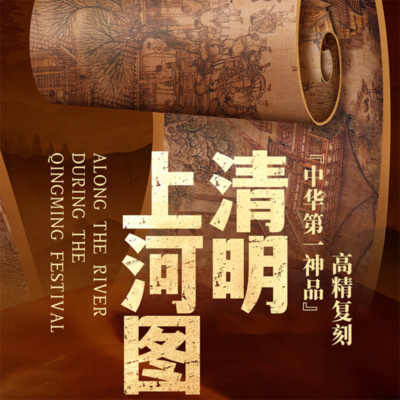 清明上河图 典藏版礼盒 画卷收藏监制证书鉴赏手册 北京印刷研究所印制 色彩高还原无删减 传统手工装裱 中国古代绘画艺术收藏鉴赏