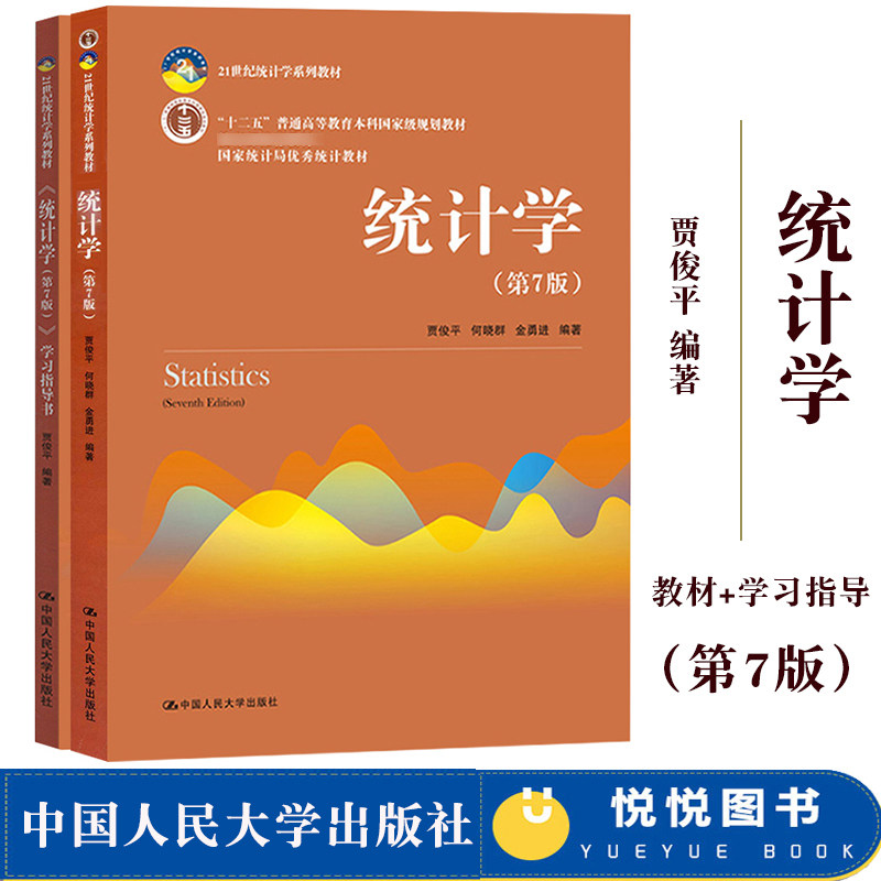 统计学 第七版第7版 教材+学习指导书 贾俊平 中国人民大学出版社 国家统计局统计教材统计学教程经济类统计学专业教材习题集 考研在类目 书籍/杂志/报纸, 考试/教材/论文, 教材, 大学教材中 - 来自Buy2taobao.com提供专业的淘宝代购服务