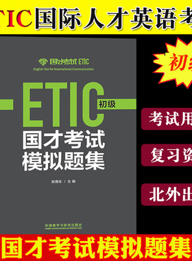 外研社国才考试模拟题集 初级 附答案解析ETIC初级考试真题练习 北外国际人才英语考试教材试卷国才初级考试真题模拟题