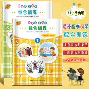 看漫画学钢琴综合训练1-2全两册川崎美雪饭田真树演奏难点全突破儿童音乐启蒙 原版引进图书日本雅马哈公司提供版权上海音乐出版社