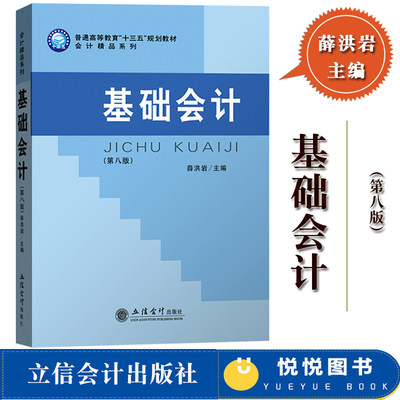 基础会计 第八版第8版 薛洪岩 立信会计出版社 大学会计学基础教程 基础会计学教材 会计基础读物书 初级会计入门教材 会计学原理