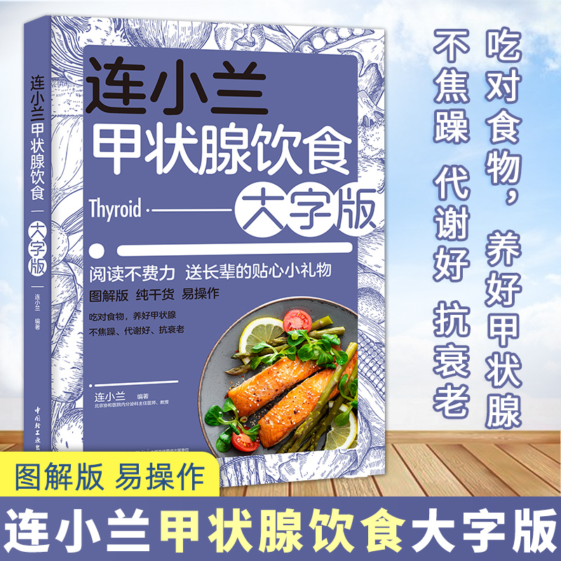 连小兰甲状腺饮食大字版养护甲亢甲减甲状腺结节甲状腺肿疾病饮食健康搭配食谱食品食物生活护理基础知识自我管理养生指南书籍正版