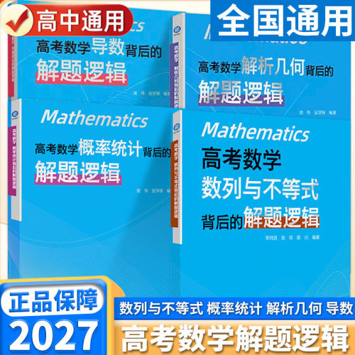 高考数学概率统计+导数+解析几何背后的解题逻辑徐伟名师高中数学思想方法导引2025真题核心专题思维训练强基培优高一二三复习资料
