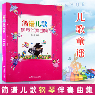 官方正版 简谱儿歌钢琴伴奏曲集 幼儿音乐启蒙宝宝儿歌童谣书儿童钢琴谱大全书籍 儿童流行歌曲钢琴曲集小学生钢琴书 上海音乐学院
