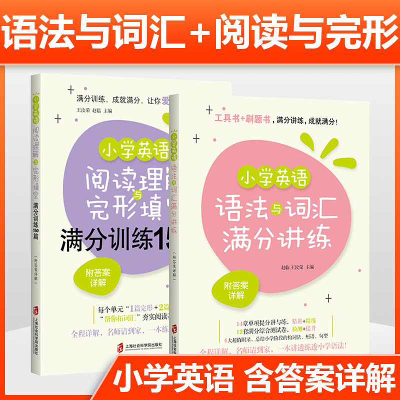 小学英语阅读理解与完形填空满分训练150篇+语法与词汇满分讲练 含答案 小学五六年级英语阅读理解强化训练 拓展词汇夯实阅读基础