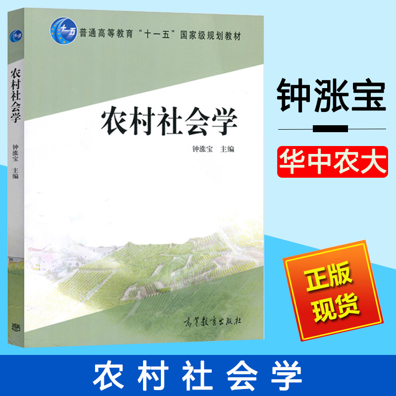 华中农业大学 农村社会学 钟涨宝 高等教育出版社 普通高等教育十一五规划教材 高等院校社会学专业主干课程教材 书籍/杂志/报纸 大学教材 原图主图