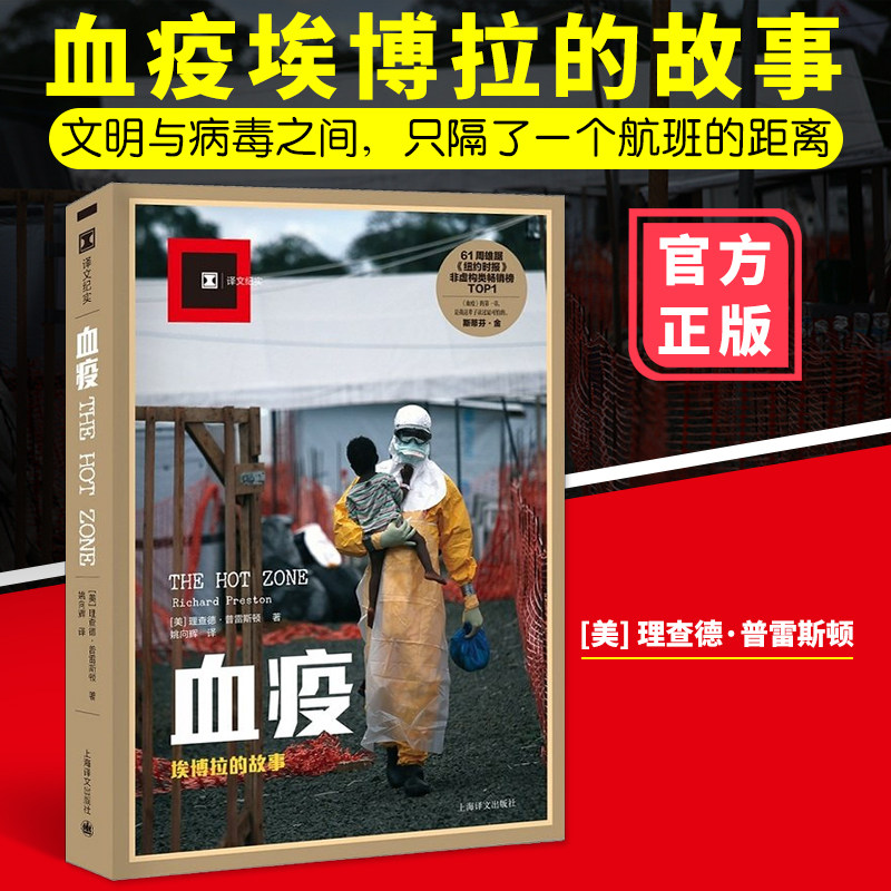 【译文纪实】血疫 埃博拉的故事 普雷斯顿著 惊悚文明与病毒 科普读物埃博拉病毒亲历者人类历史上病毒灾难场景上海译文正版图书籍