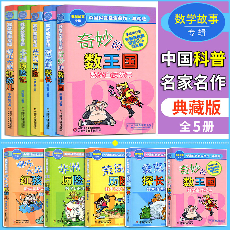奇妙的数王国李毓佩数学故事专辑集全5册李敏佩三四年级数学真好玩数学荒岛历险你好数学科学课外书儿童科普读物三六数学全书属于什么档次？