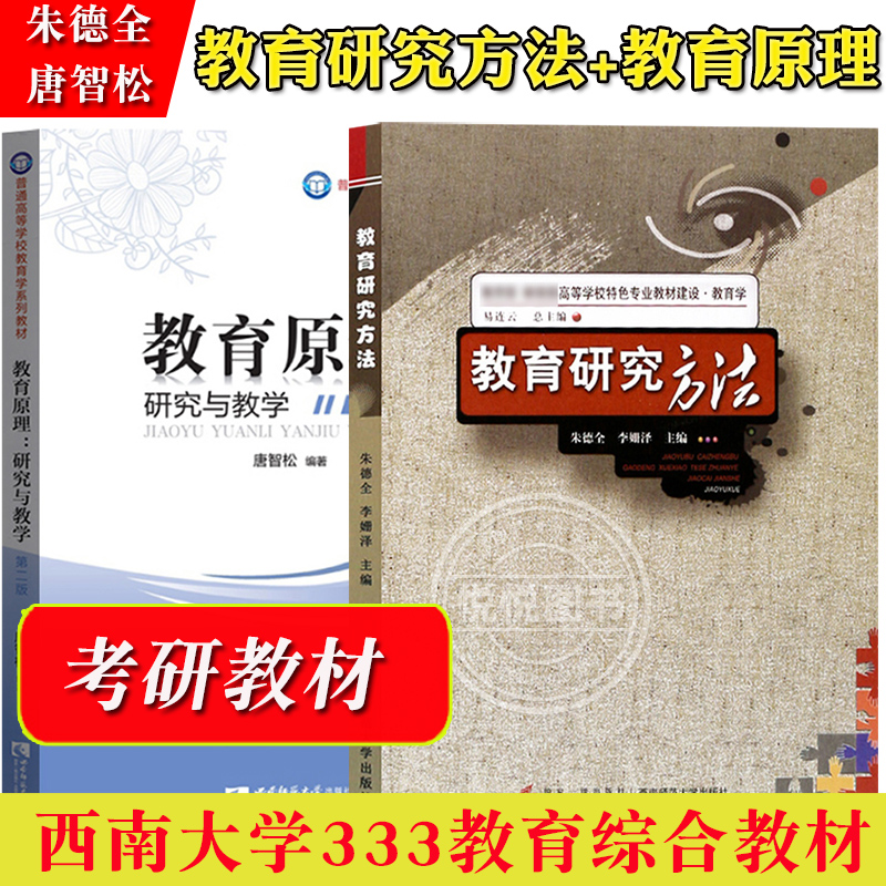 教育研究方法朱德全+教育原理研究与教学唐智松 西南师范大学出版社 教育学原理教育教学研究教材西南大学333教育综合考研教材用书