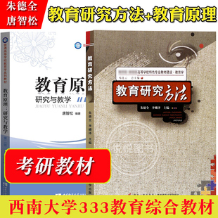 教育研究方法朱德全+教育原理研究与教学唐智松 西南师范大学出版社 教育学原理教育教学研究教材西南大学333教育综合考研教材用书