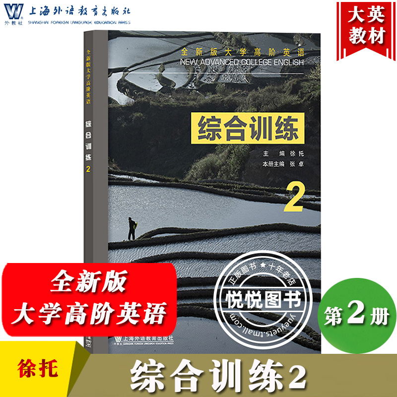 外教社 全新版大学高阶英语 综合训练2 第二册 徐托 上海外语教育出版社 综合教程2配套练习册 大学英语教材辅导书 大英大学英语书